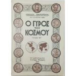 Περιοδικό "Ο Γύρος του Κόσμου" Τεύχ. 16ο - Αύγ. 1935