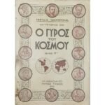 Περιοδικό "Ο Γύρος του Κόσμου" Τεύχ. 17ο - Σεπτ. 1935