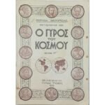 Περιοδικό "Ο Γύρος του Κόσμου" Τεύχ. 17ο - Σεπτ. 1935