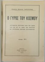 Περιοδικό "Ο Γύρος του Κόσμου" Τεύχ. 17ο - Σεπτ. 1935 - Image 2