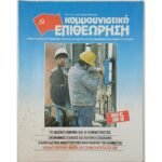Περιοδικό "Κομμουνιστική Επιθεώρηση" Τέυχ. 5ο - Μάιος 1988