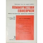 Περιοδικό "Κομμουνιστική Επιθεώρηση" Τεύχ. 3ο - Μάρτ. 1981