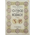Περιοδικό "Ο Γύρος του Κόσμου" Τεύχ. 2ο - Ιούν. 1934