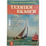 Περιοδικό "Τεχνική Εκλογή" Τεύχ. 5ο -Μάιος-Ιούν. 1966