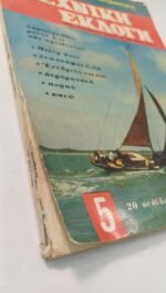 Περιοδικό "Τεχνική Εκλογή" Τεύχ. 5ο -Μάιος-Ιούν. 1966 - Image 2
