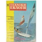 Περιοδικό "Τεχνική Εκλογή" Τεύχ. 19 - Μάιος 1968