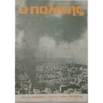 Περιοδικό " Ο πολίτης" Τεύχ. 43 - Ιούν. 1981
