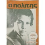 Περιοδικό " Ο πολίτης" Τεύχ. 49 - Μάρτ. 1982