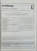 Περιοδικό " Ο πολίτης" Τεύχ. 49 - Μάρτ. 1982 - Image 2