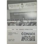 Περιοδικό "Εθνική Αντίσταση" Συλλογή 35η Μάιος 1983