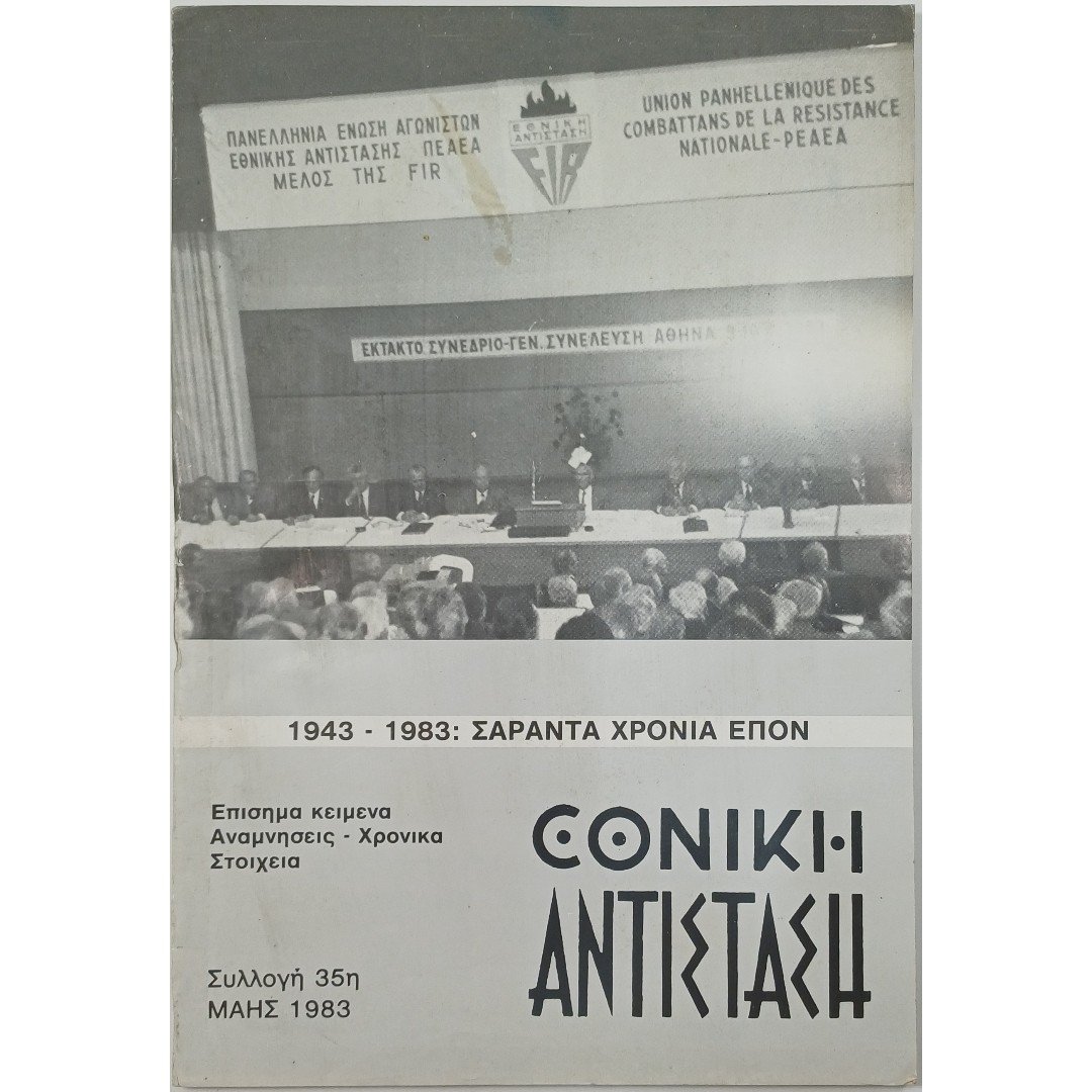 11S1-26-A-20251002_103519 Περιοδικό "Εθνική Αντίσταση" Συλλογή 35η Μάιος 1983 - Image 1
