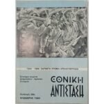 Περιοδικό "Εθνική Αντίσταση" Συλλογή 39η Φεβρ. 1984