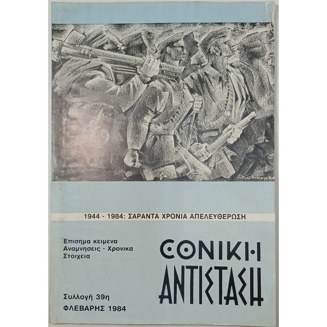 11S1-27-A-20251002_103904 Περιοδικό "Εθνική Αντίσταση" Συλλογή 39η Φεβρ. 1984 - Image 1