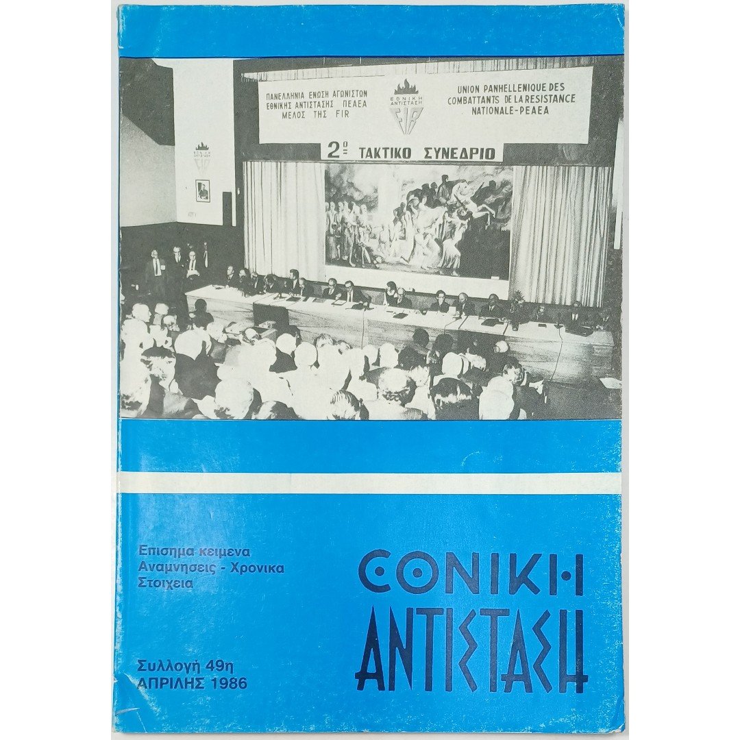 11S1-28-A-20251002_104344 Περιοδικό "Εθνική Αντίσταση" Συλλογή 49η Απρ. 1986 - Image 1