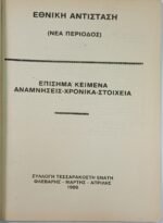 Περιοδικό "Εθνική Αντίσταση" Συλλογή 49η Απρ. 1986 - Image 2