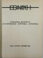 Περιοδικό "Εθνική Αντίσταση" Τεύχ. 74 - Σεπτ. 1988 - Image 2