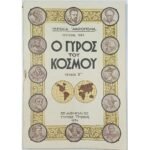 Περιοδικό "Ο Γύρος του Κόσμου" Τεύχ. 3ο - Ιούλ. 1934