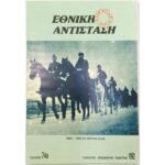 Περιοδικό "Εθνική Αντίσταση" Τεύχ. 74 - Ιαν.-Φεβ.-Μάρτ. 1992