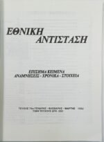 Περιοδικό "Εθνική Αντίσταση" Τεύχ. 74 - Ιαν.-Φεβ.-Μάρτ. 1992 - Image 2