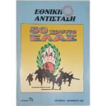 Περιοδικό "Εθνική Αντίσταση" Τεύχ. 77 - Οκτ.-Δεκ. 1992