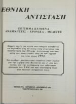 Περιοδικό "Εθνική Αντίσταση" Τεύχ. 77 - Οκτ.-Δεκ. 1992 - Image 2