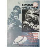 Περιοδικό "Εθνική Αντίσταση" Τεύχ. 89ο - Οκτ.-Δεκ. 1995