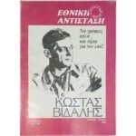 Περιοδικό "Εθνική Αντίσταση" Τεύχ. 91ο - Απρ.-Ιούν. 1996