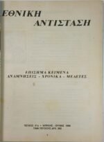 Περιοδικό "Εθνική Αντίσταση" Τεύχ. 91ο - Απρ.-Ιούν. 1996 - Image 2