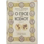 Περιοδικό "Ο Γύρος του Κόσμου" Τεύχ. 5ο - Σεπτ.. 1934