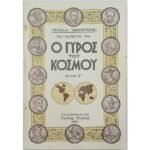 Περιοδικό "Ο Γύρος του Κόσμου" Τεύχ. 5ο - Σεπτ. 1934