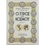 Περιοδικό "Ο Γύρος του Κόσμου" Τεύχ. 6ο - Οκτ. 1934