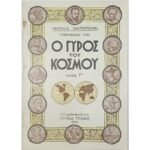 Περιοδικό "Ο Γύρος του Κόσμου" Τεύχ. 7ο - Νοέμ. 1934