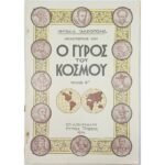 Περιοδικό "Ο Γύρος του Κόσμου" Τεύχ. 8ο - Δεκ. 1934