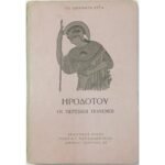 "Οι Περσικοί Πόλεμοι" Ηρόδοτος- Νο 46 (1953)