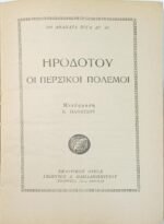 "Οι Περσικοί Πόλεμοι" Ηρόδοτος- Νο 46 (1953) - Image 2