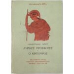 "Λυρικές Προσφορές" & "Ο Κηπουρός" Ραμπιντρανάθ Ταγκόρ- Νο 51 (1954)