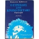 "Ο Ευριπίδης στον Κινηματογράφο" Marianne McDonald (1989)