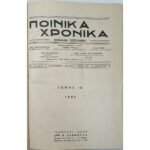 Μηνιαίον Περιοδικόν "ΠΟΙΝΙΚΑ ΧΡΟΝΙΚΑ" Τόμος ΙΔ΄ (1964)