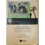 "Με τα παιδιά στον φυσικό κόσμο" Γιάννης Θ. Καλοπίσης (1989)