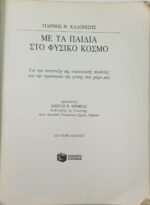 "Με τα παιδιά στον φυσικό κόσμο" Γιάννης Θ. Καλοπίσης (1989) - Image 2