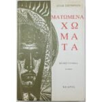"Ματωμένα Χώματα" Διδώ Σωτηρίου (1983)