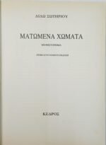 "Ματωμένα Χώματα" Διδώ Σωτηρίου (1983) - Image 2