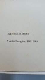 "Ματωμένα Χώματα" Διδώ Σωτηρίου (1983) - Image 3