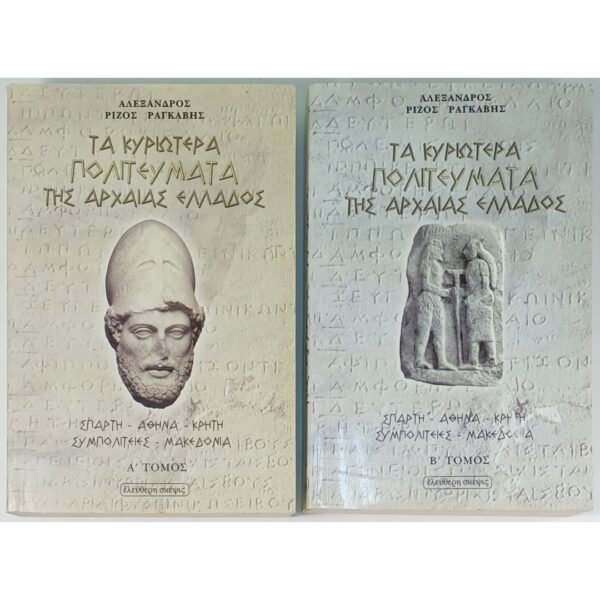 "Τα Κυριώτερα Πολιτεύματα της Αρχαίας Ελλάδος" (LOT Α΄-Β΄ Τόμος) 2004