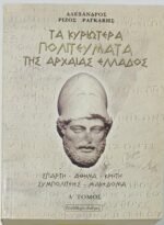"Τα Κυριώτερα Πολιτεύματα της Αρχαίας Ελλάδος" (LOT Α΄-Β΄ Τόμος) 2004 - Image 2