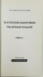 "Τα Κυριώτερα Πολιτεύματα της Αρχαίας Ελλάδος" (LOT Α΄-Β΄ Τόμος) 2004 - Image 3