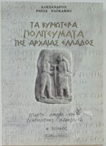 "Τα Κυριώτερα Πολιτεύματα της Αρχαίας Ελλάδος" (LOT Α΄-Β΄ Τόμος) 2004 - Image 6