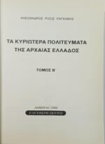 "Τα Κυριώτερα Πολιτεύματα της Αρχαίας Ελλάδος" (LOT Α΄-Β΄ Τόμος) 2004 - Image 7