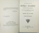 "Τα Κυριώτερα Πολιτεύματα της Αρχαίας Ελλάδος" (LOT Α΄-Β΄ Τόμος) 2004 - Image 8