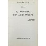 Ζολά - Άπαντα "Το αμάρτημα του Αββά Μουρέ"